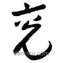 兗書法圖片