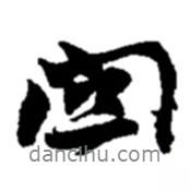 趙之謙寫的行書關(guān)