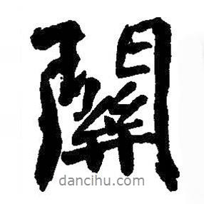 王鐸寫的行書關(guān)