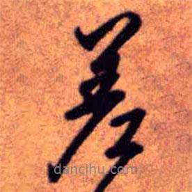 王鐸寫的行書差