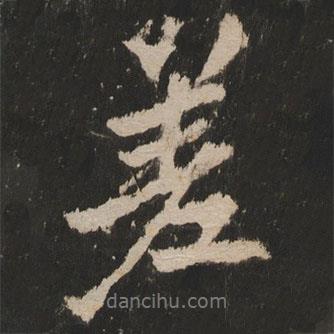 差書法圖片