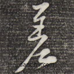差書法圖片
