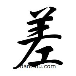 日本寫的行書差