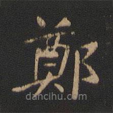 鄭書法圖片