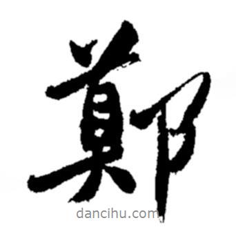 鄭書法圖片