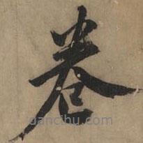卷書法圖片