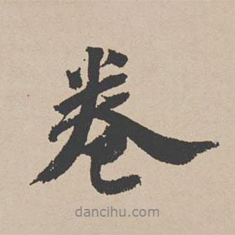 吳寬寫(xiě)的行書(shū)卷