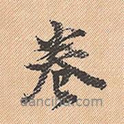 董其昌寫的行書卷