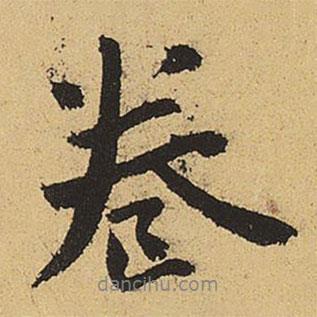 鄭清之寫的行書卷