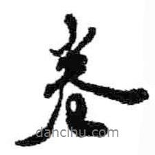卷書法圖片