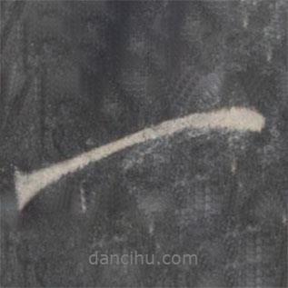 曾肇寫的行書一
