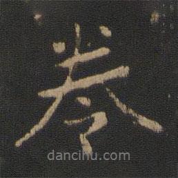 卷書法圖片