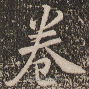 卷書法圖片