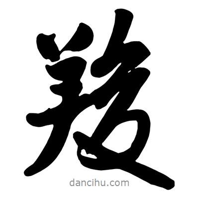 羧書(shū)法圖片