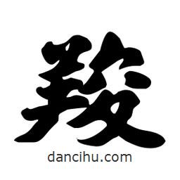 羧書法圖片