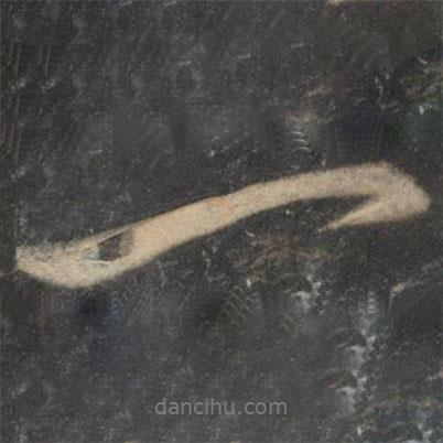 韓駒寫的行書一