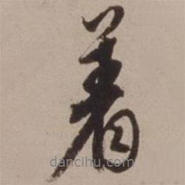 胡儼寫的行書著
