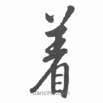 著書(shū)法圖片