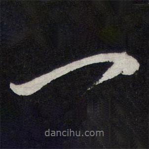 陳兆侖寫(xiě)的行書(shū)一