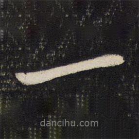 蘇軾寫的行書一