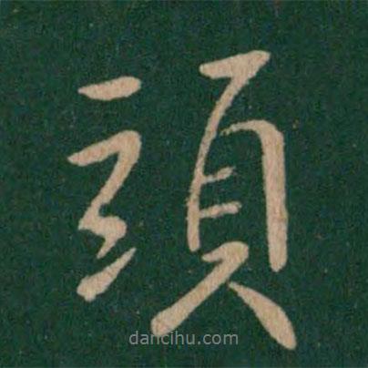 頭書法圖片