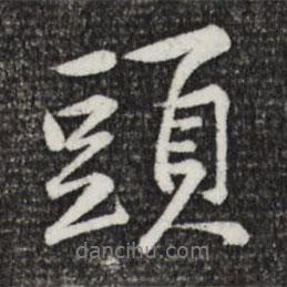 黃庭堅寫的行書頭