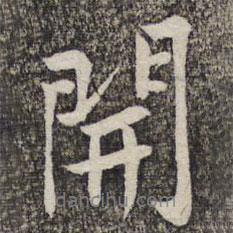 開書法圖片