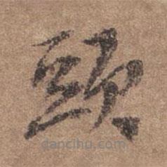 头书法图片