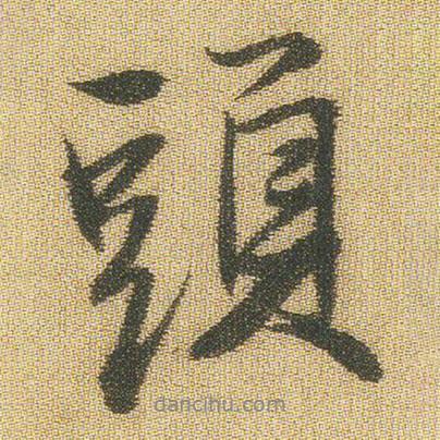 王鐸寫的行書頭