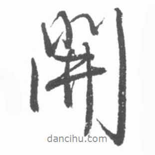 啟功寫的行書開