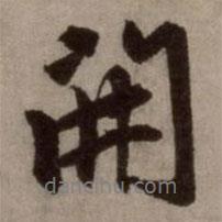 赵孟頫写的行书开