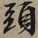 文征明写的行书头