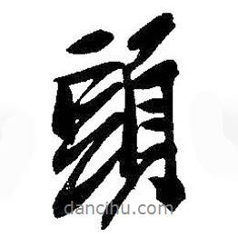 頭書法圖片