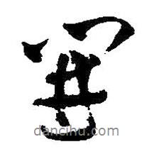 開書法圖片