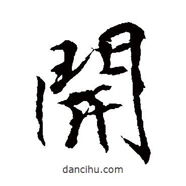 開書法圖片