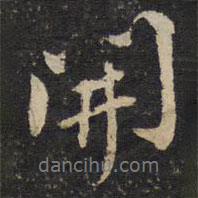 陈与义写的行书开