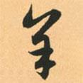 羊書法圖片