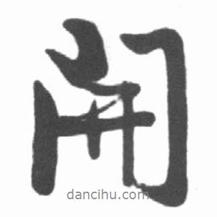 啟功寫的行書開