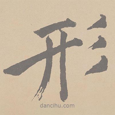 黃庭堅寫的行書形