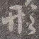形書法圖片