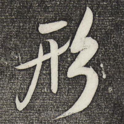 形書法圖片