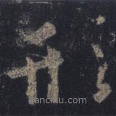 形書法圖片