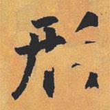 形書法圖片