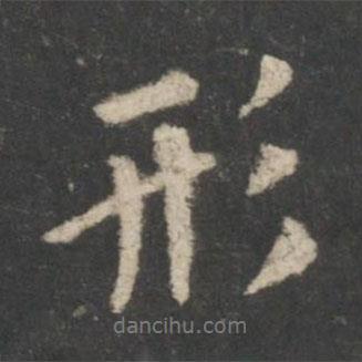 形書法圖片