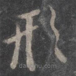 戲鴻堂法帖寫(xiě)的行書(shū)形