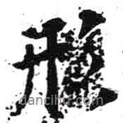 形書法圖片