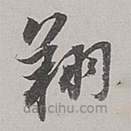 翔書法圖片