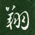 翔書法圖片