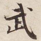 武書法圖片