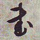 武書法圖片